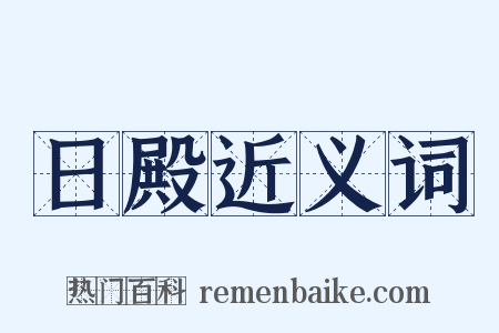 日殿近义词是什么意思的图片